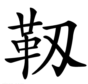 靱